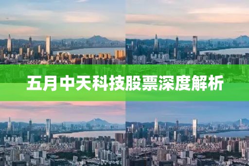 五月中天科技股票深度解析