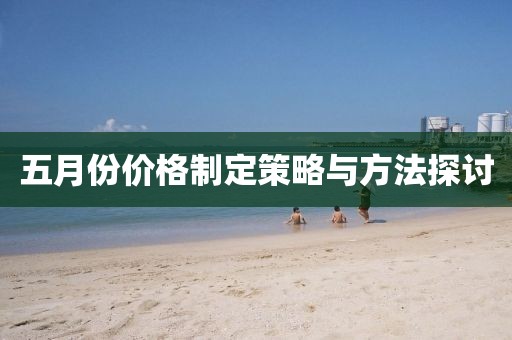 五月份價格制定策略與方法探討