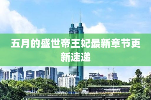 五月的盛世帝王妃最新章節(jié)更新速遞