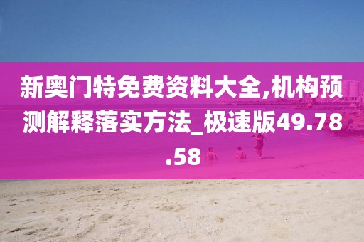 新奧門特免費資料大全,機構(gòu)預測解釋落實方法_極速版49.78.58