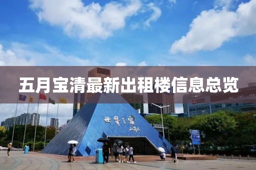 五月寶清最新出租樓信息總覽