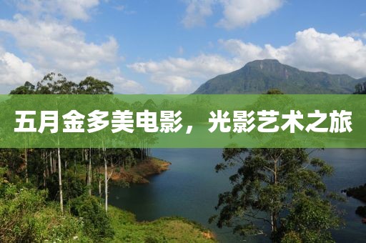 五月金多美電影，光影藝術(shù)之旅