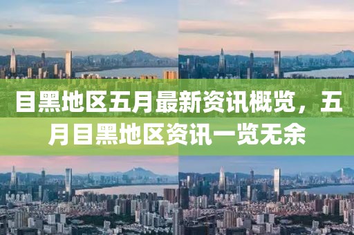 目黑地區(qū)五月最新資訊概覽，五月目黑地區(qū)資訊一覽無余
