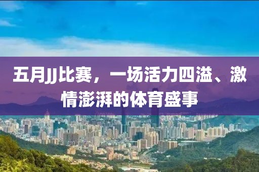 五月JJ比賽，一場活力四溢、激情澎湃的體育盛事