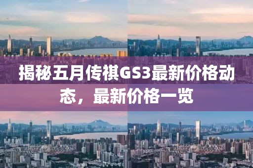 揭秘五月傳祺GS3最新價格動態(tài)，最新價格一覽