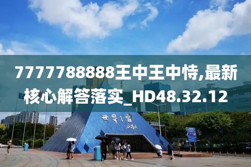 7777788888王中王中恃,最新核心解答落實(shí)_HD48.32.12
