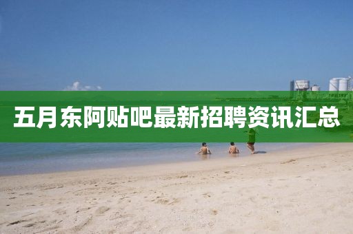 五月東阿貼吧最新招聘資訊匯總
