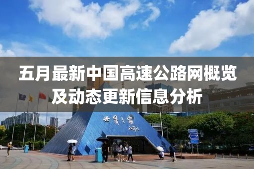 五月最新中國(guó)高速公路網(wǎng)概覽及動(dòng)態(tài)更新信息分析