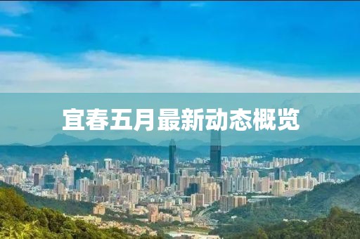 宜春五月最新動(dòng)態(tài)概覽