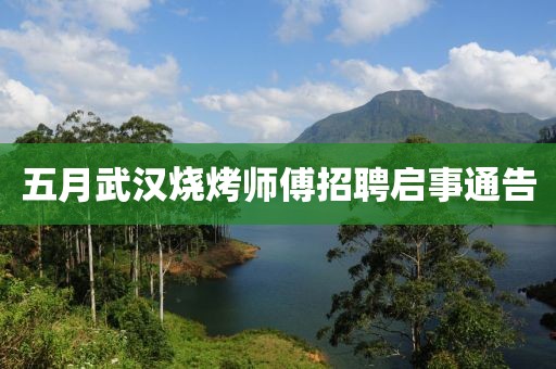五月武漢燒烤師傅招聘啟事通告