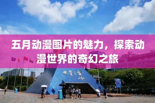 五月動漫圖片的魅力，探索動漫世界的奇幻之旅