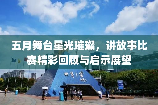 五月舞臺星光璀璨，講故事比賽精彩回顧與啟示展望