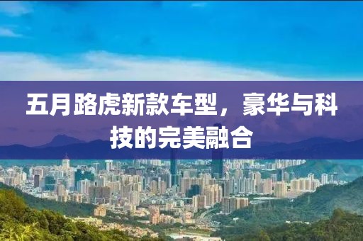 五月路虎新款車型，豪華與科技的完美融合