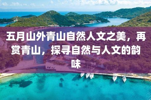 五月山外青山自然人文之美，再賞青山，探尋自然與人文的韻味