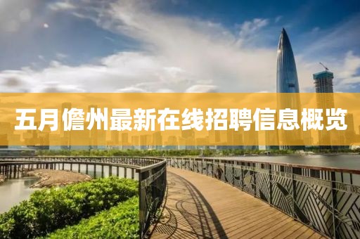 五月儋州最新在線招聘信息概覽