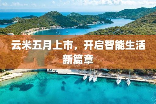云米五月上市，開啟智能生活新篇章