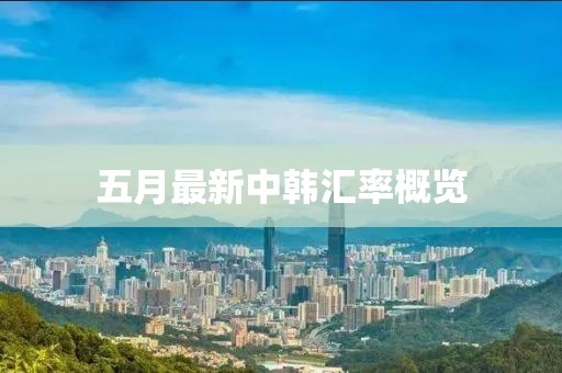 五月最新中韓匯率概覽