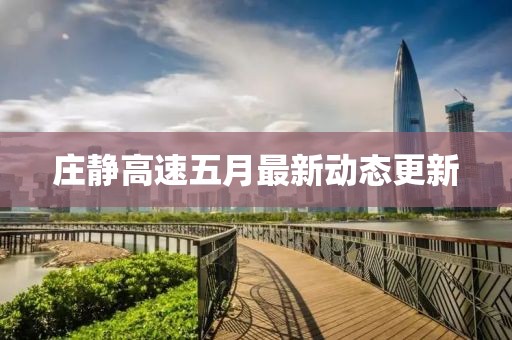 莊靜高速五月最新動態(tài)更新