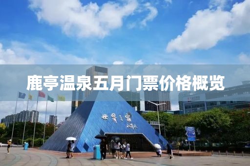 鹿亭溫泉五月門票價(jià)格概覽