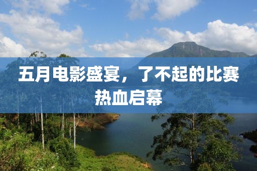 五月電影盛宴，了不起的比賽熱血啟幕