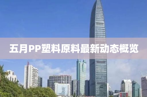 五月PP塑料原料最新動態(tài)概覽