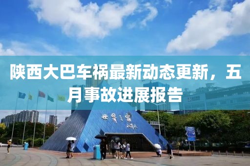 陜西大巴車禍最新動態(tài)更新，五月事故進展報告