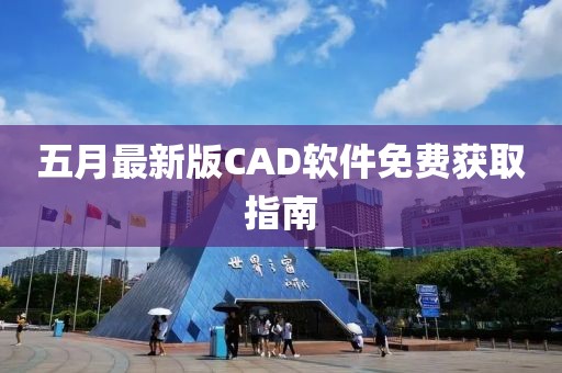 五月最新版CAD軟件免費(fèi)獲取指南