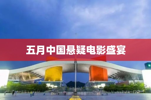 五月中國(guó)懸疑電影盛宴