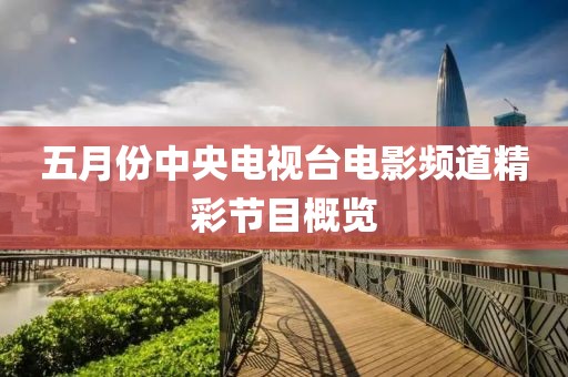 五月份中央電視臺電影頻道精彩節(jié)目概覽