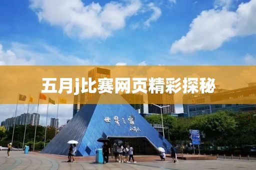 五月j比賽網(wǎng)頁精彩探秘