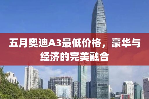 五月奧迪A3最低價格，豪華與經(jīng)濟的完美融合