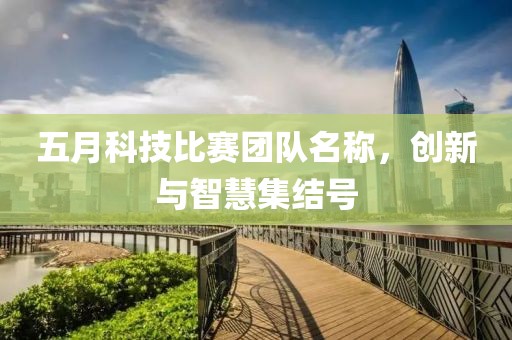 五月科技比賽團(tuán)隊(duì)名稱，創(chuàng)新與智慧集結(jié)號(hào)
