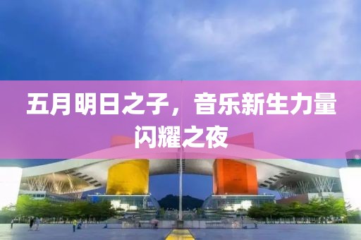 五月明日之子，音樂新生力量閃耀之夜