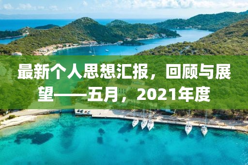 最新個人思想?yún)R報，回顧與展望——五月，2021年度