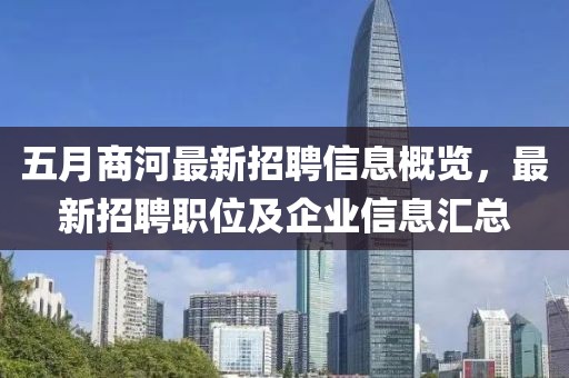五月商河最新招聘信息概覽，最新招聘職位及企業(yè)信息匯總