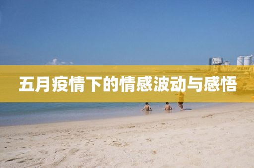 五月疫情下的情感波動與感悟
