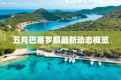 五月巴塞羅那最新動態(tài)概覽