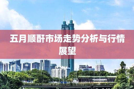 五月順酐市場走勢分析與行情展望
