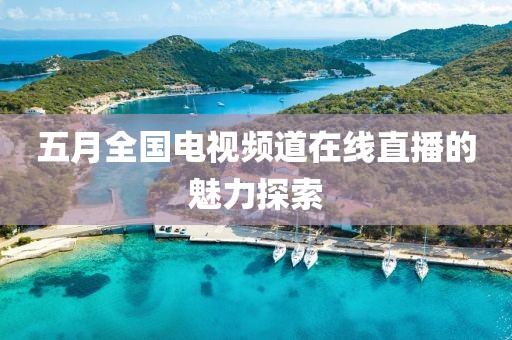 五月全國電視頻道在線直播的魅力探索
