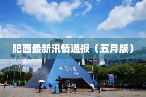 肥西最新汛情通報（五月版）