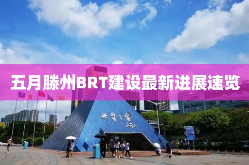 五月滕州BRT建設(shè)最新進展速覽