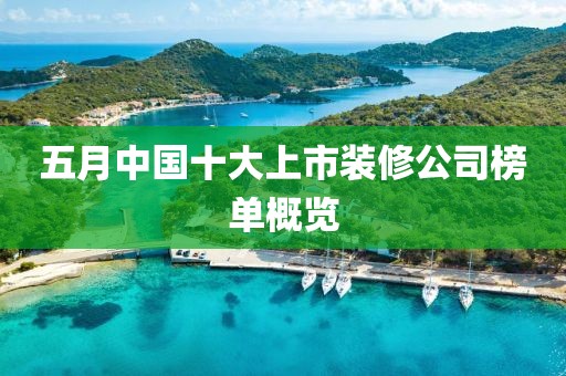 五月中國十大上市裝修公司榜單概覽