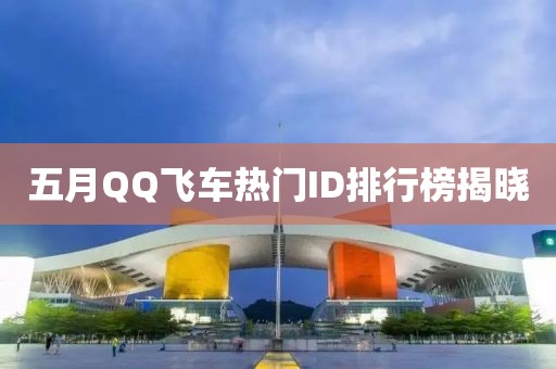 五月QQ飛車熱門ID排行榜揭曉
