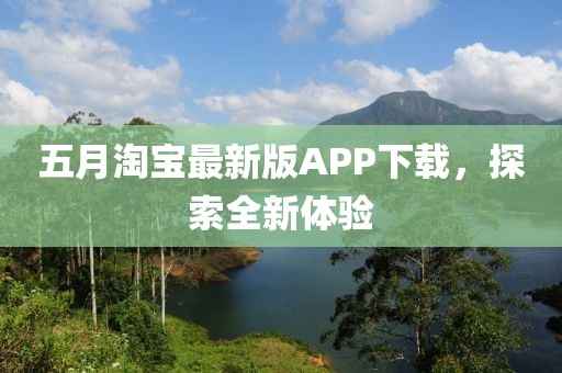 五月淘寶最新版APP下載，探索全新體驗