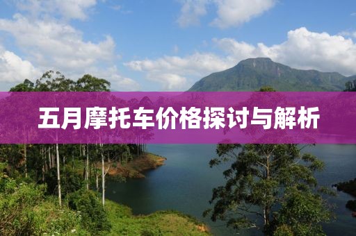 五月摩托車價格探討與解析