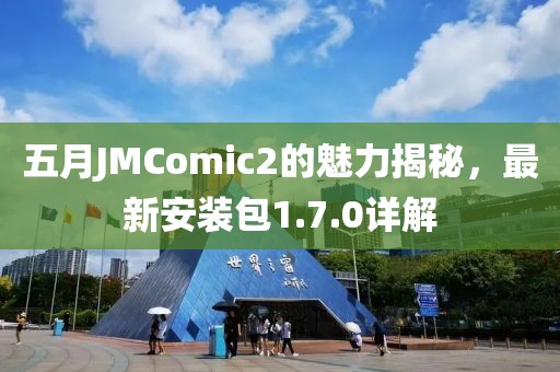 五月JMComic2的魅力揭秘，最新安裝包1.7.0詳解