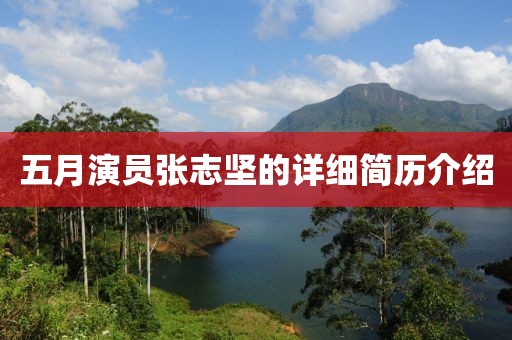 五月演員張志堅(jiān)的詳細(xì)簡歷介紹