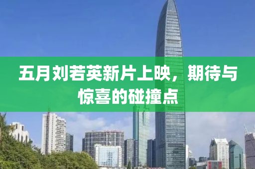 五月劉若英新片上映，期待與驚喜的碰撞點
