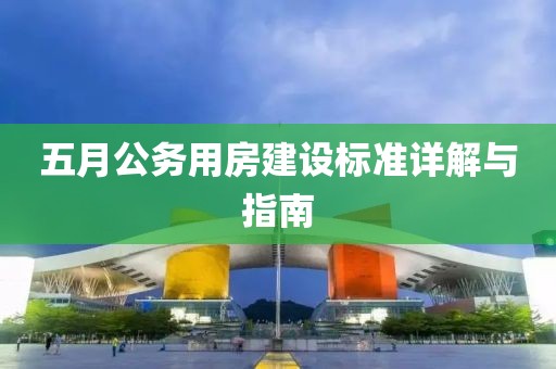 五月公務(wù)用房建設(shè)標(biāo)準(zhǔn)詳解與指南