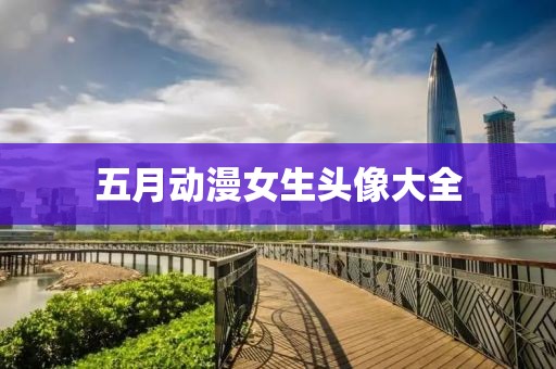 五月動(dòng)漫女生頭像大全